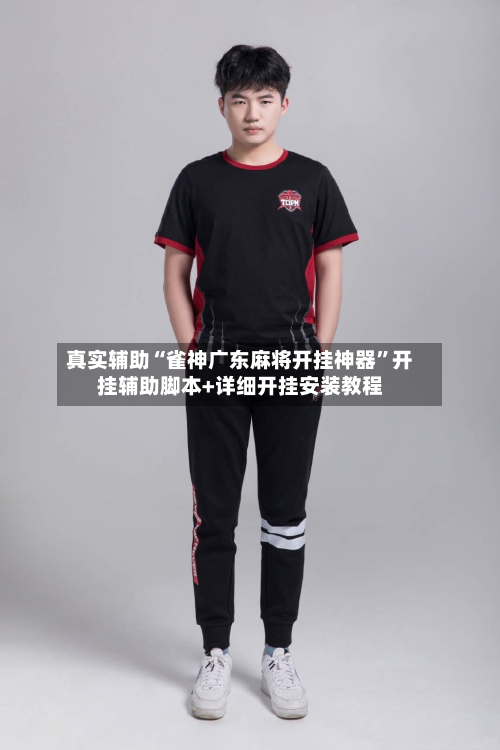 真实辅助“雀神广东麻将开挂神器”开挂辅助脚本+详细开挂安装教程-第3张图片