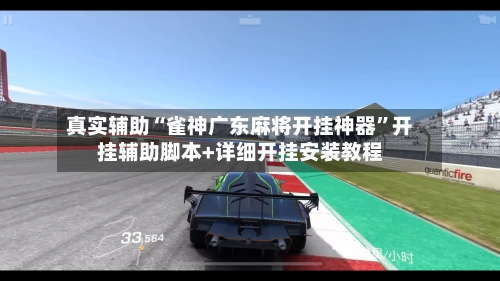 真实辅助“雀神广东麻将开挂神器”开挂辅助脚本+详细开挂安装教程-第2张图片