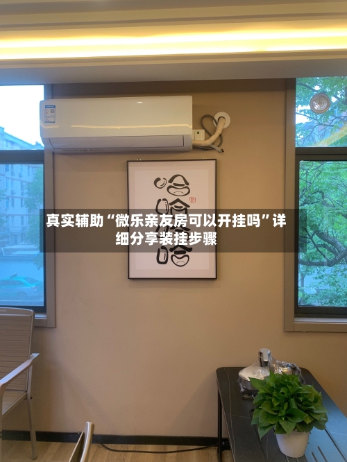 真实辅助“微乐亲友房可以开挂吗”详细分享装挂步骤-第1张图片