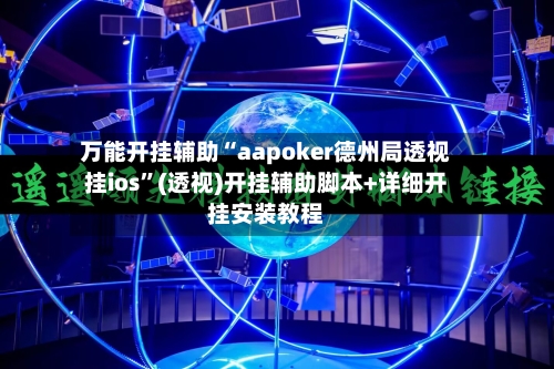 万能开挂辅助“aapoker德州局透视挂ios”(透视)开挂辅助脚本+详细开挂安装教程-第2张图片