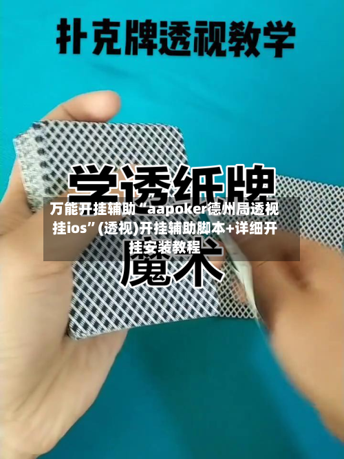 万能开挂辅助“aapoker德州局透视挂ios”(透视)开挂辅助脚本+详细开挂安装教程-第3张图片
