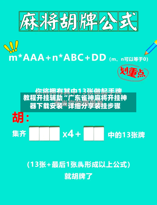 教程开挂辅助“广东雀神麻将开挂神器下载安装”详细分享装挂步骤-第3张图片
