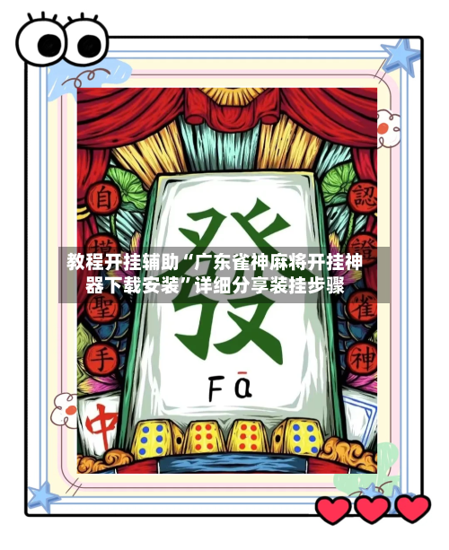 教程开挂辅助“广东雀神麻将开挂神器下载安装	”详细分享装挂步骤-第1张图片