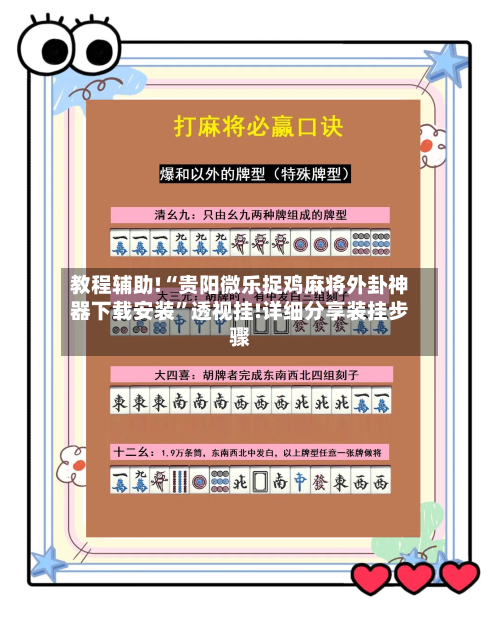 教程辅助!“贵阳微乐捉鸡麻将外卦神器下载安装”透视挂!详细分享装挂步骤-第1张图片