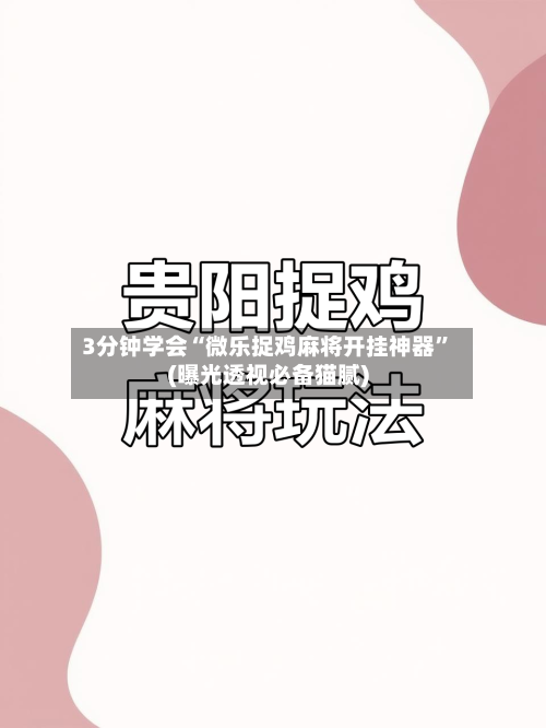 3分钟学会“微乐捉鸡麻将开挂神器”(曝光透视必备猫腻)-第1张图片