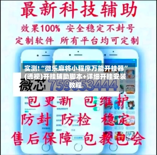 实测!“微乐麻将小程序万能开挂器	”(透视)开挂辅助脚本+详细开挂安装教程-第1张图片