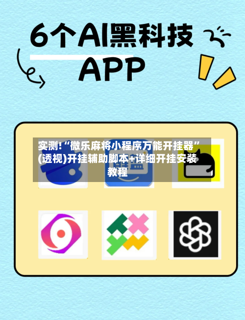 实测!“微乐麻将小程序万能开挂器”(透视)开挂辅助脚本+详细开挂安装教程-第2张图片