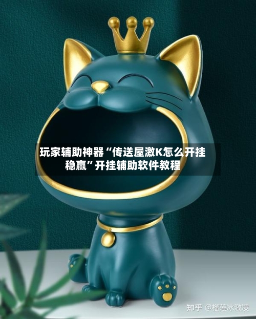 玩家辅助神器“传送屋激K怎么开挂稳赢”开挂辅助软件教程-第1张图片