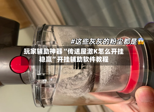 玩家辅助神器“传送屋激K怎么开挂稳赢	”开挂辅助软件教程-第2张图片