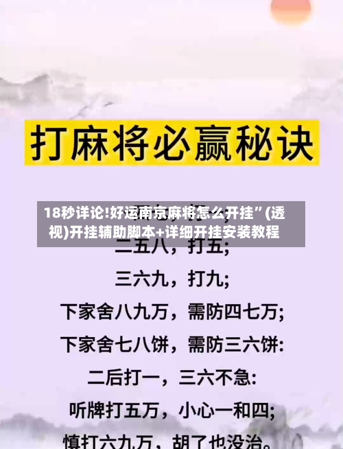 18秒详论!好运南京麻将怎么开挂”(透视)开挂辅助脚本+详细开挂安装教程-第1张图片