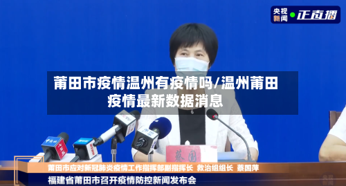 莆田市疫情温州有疫情吗/温州莆田疫情最新数据消息-第3张图片