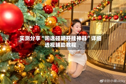 实测分享“闲逸碰胡开挂神器	”详细透视辅助教程-第3张图片