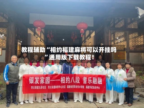 教程辅助“相约福建麻将可以开挂吗	”通用版下载教程！-第2张图片