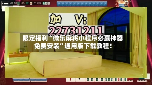 限定福利“微乐麻将小程序必赢神器免费安装”通用版下载教程！-第2张图片