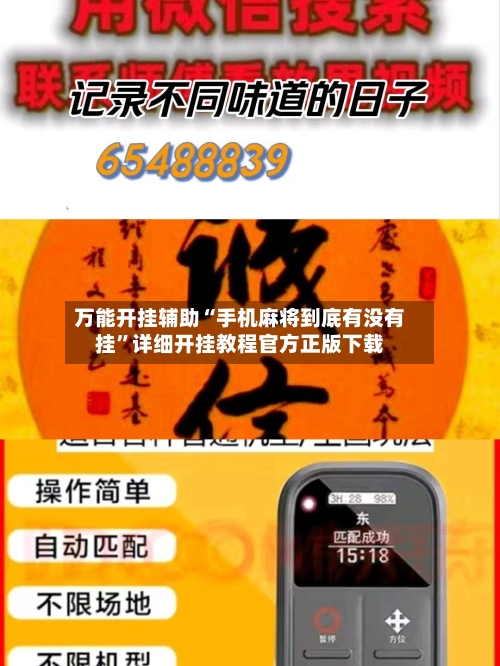 万能开挂辅助“手机麻将到底有没有挂	”详细开挂教程官方正版下载-第1张图片