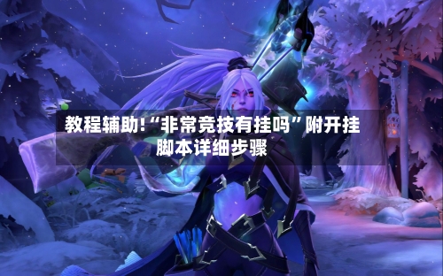 教程辅助!“非常竞技有挂吗”附开挂脚本详细步骤-第1张图片