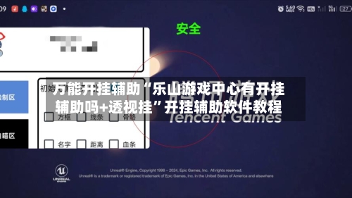 万能开挂辅助“乐山游戏中心有开挂辅助吗+透视挂”开挂辅助软件教程-第3张图片