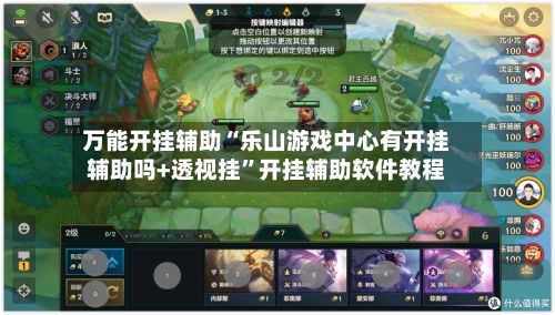 万能开挂辅助“乐山游戏中心有开挂辅助吗+透视挂	”开挂辅助软件教程-第1张图片