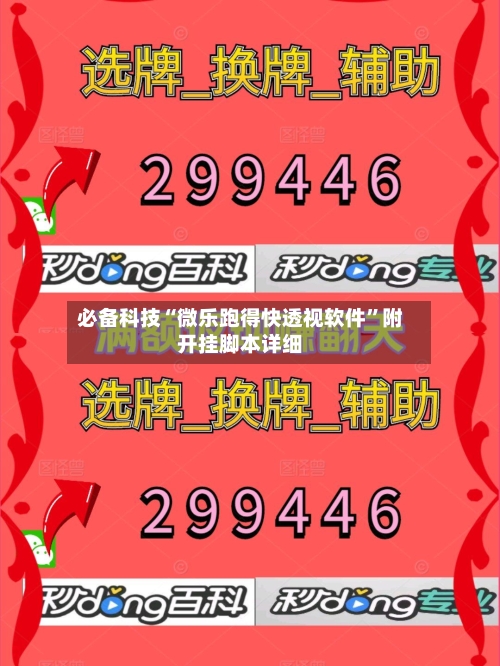 必备科技“微乐跑得快透视软件”附开挂脚本详细-第1张图片