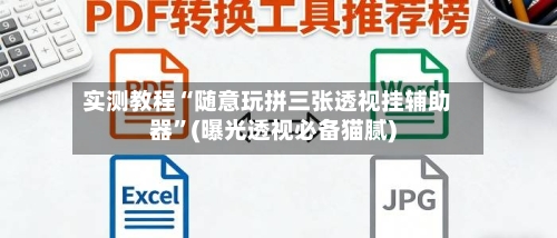 实测教程“随意玩拼三张透视挂辅助器”(曝光透视必备猫腻)-第3张图片