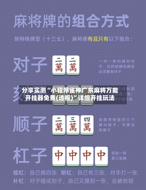 分享实测“小程序雀神广东麻将万能开挂器免费(透视)	”详细开挂玩法-第2张图片