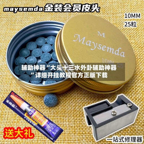 辅助神器“大头十三水外卦辅助神器	”详细开挂教程官方正版下载-第2张图片