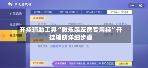 开挂辅助工具“微乐亲友房专用挂”开挂辅助详细步骤-第2张图片