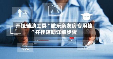 开挂辅助工具“微乐亲友房专用挂”开挂辅助详细步骤-第1张图片