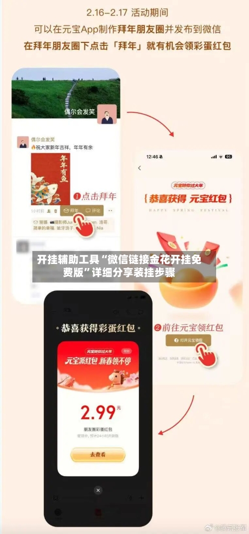 开挂辅助工具“微信链接金花开挂免费版	”详细分享装挂步骤-第2张图片