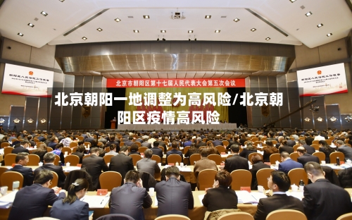 北京朝阳一地调整为高风险/北京朝阳区疫情高风险-第1张图片