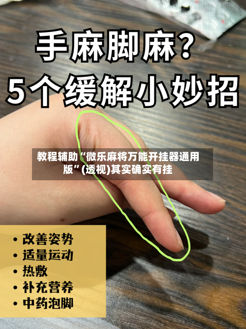 教程辅助“微乐麻将万能开挂器通用版”(透视)其实确实有挂-第1张图片