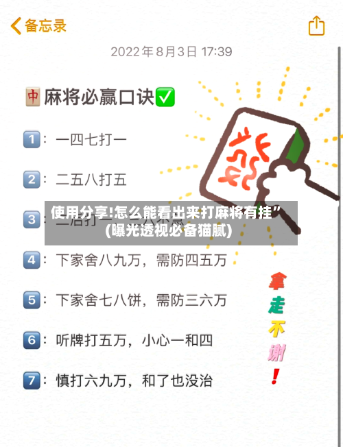 使用分享!怎么能看出来打麻将有挂”(曝光透视必备猫腻)-第2张图片