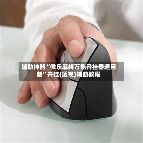 辅助神器“微乐麻将万能开挂器通用版	”开挂(透视)辅助教程-第1张图片