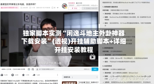 独家脚本实测“闲逸斗地主外卦神器下载安装”(透视)开挂辅助脚本+详细开挂安装教程-第1张图片