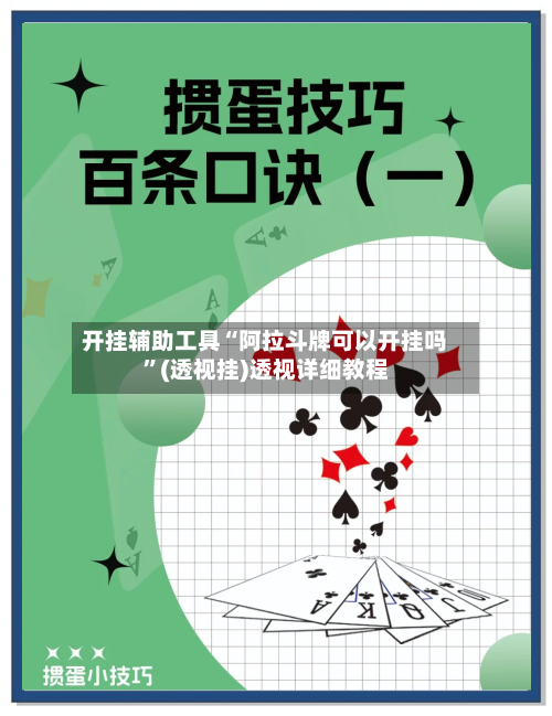 开挂辅助工具“阿拉斗牌可以开挂吗”(透视挂)透视详细教程-第2张图片