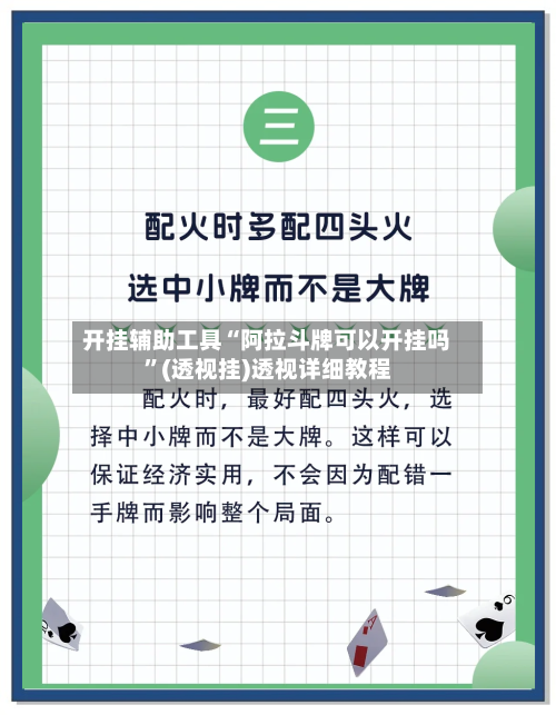 开挂辅助工具“阿拉斗牌可以开挂吗	”(透视挂)透视详细教程-第1张图片