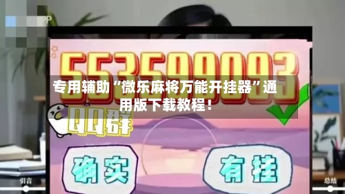 专用辅助“微乐麻将万能开挂器	”通用版下载教程！-第2张图片