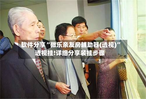 软件分享“微乐亲友房辅助器(透视)”透视挂!详细分享装挂步骤-第3张图片