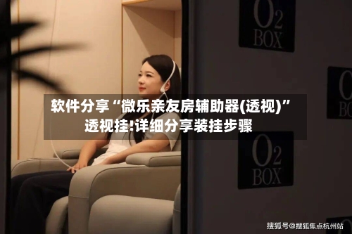 软件分享“微乐亲友房辅助器(透视)”透视挂!详细分享装挂步骤-第1张图片