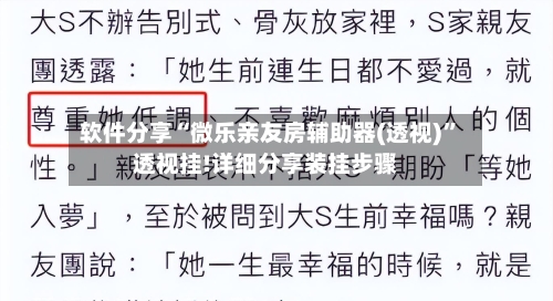 软件分享“微乐亲友房辅助器(透视)	”透视挂!详细分享装挂步骤-第2张图片