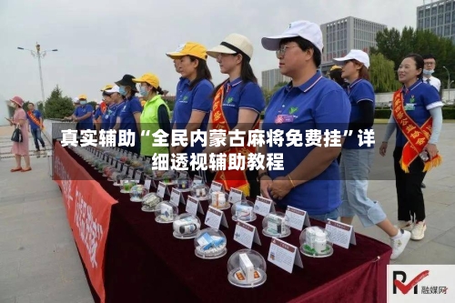 真实辅助“全民内蒙古麻将免费挂	”详细透视辅助教程-第2张图片