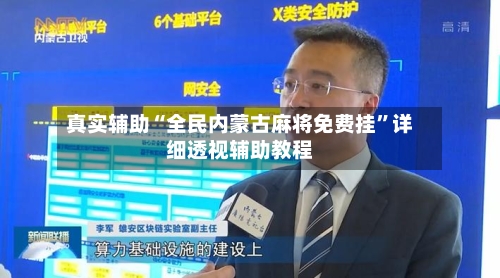 真实辅助“全民内蒙古麻将免费挂”详细透视辅助教程-第3张图片