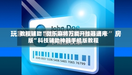 教程辅助“微乐麻将万能开挂器通用版	”科技辅助神器手机版教程-第1张图片