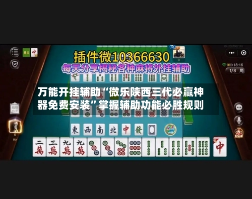 万能开挂辅助“微乐陕西三代必赢神器免费安装	”掌握辅助功能必胜规则-第1张图片