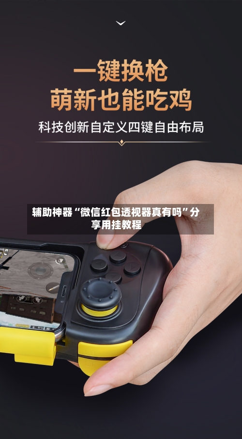 辅助神器“微信红包透视器真有吗”分享用挂教程-第1张图片