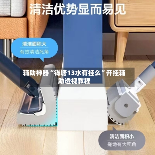 辅助神器“钱塘13水有挂么	”开挂辅助透视教程-第1张图片