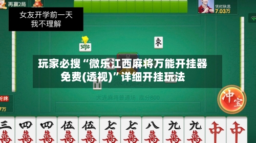 玩家必搜“微乐江西麻将万能开挂器免费(透视)”详细开挂玩法-第3张图片
