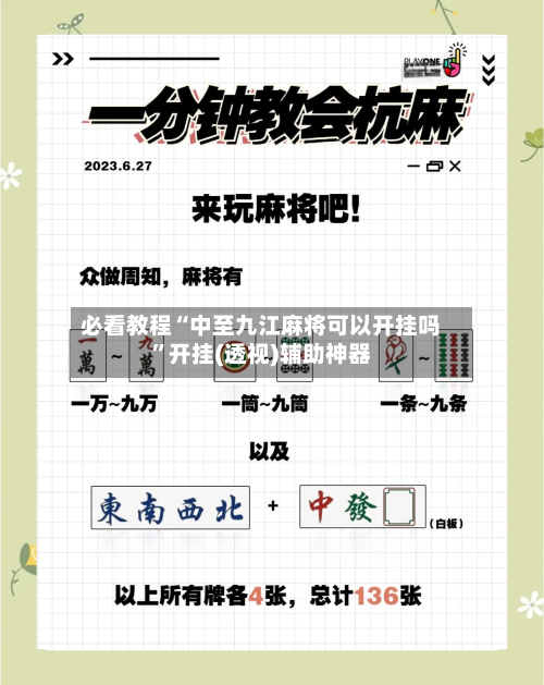 必看教程“中至九江麻将可以开挂吗”开挂(透视)辅助神器-第1张图片