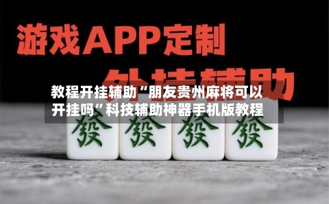 教程开挂辅助“朋友贵州麻将可以开挂吗	”科技辅助神器手机版教程-第1张图片