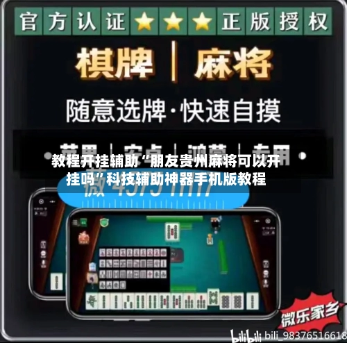 教程开挂辅助“朋友贵州麻将可以开挂吗”科技辅助神器手机版教程-第3张图片